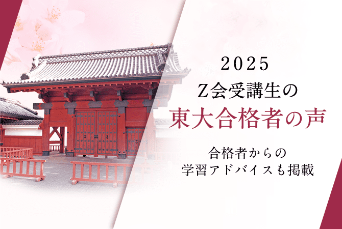 2025年度東大入試合格者の声