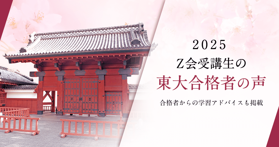 東大合格者の喜びの声・学習アドバイス（2025年度）