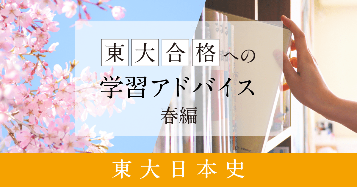 Z会「東大日本史」受験対策アドバイス(春編) Z会「東大日本史」受験対策アドバイス(春編)