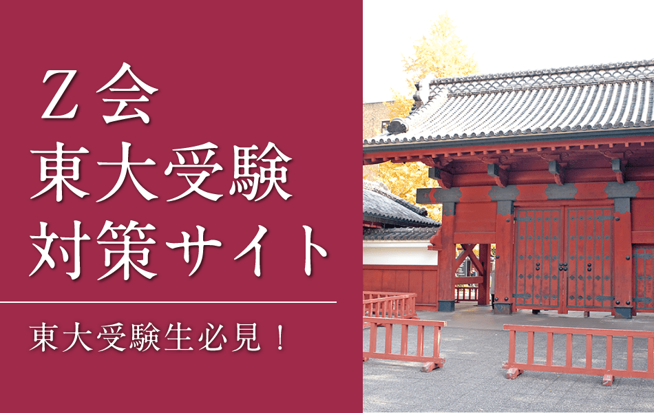 Ｚ会東大受験対策サイト