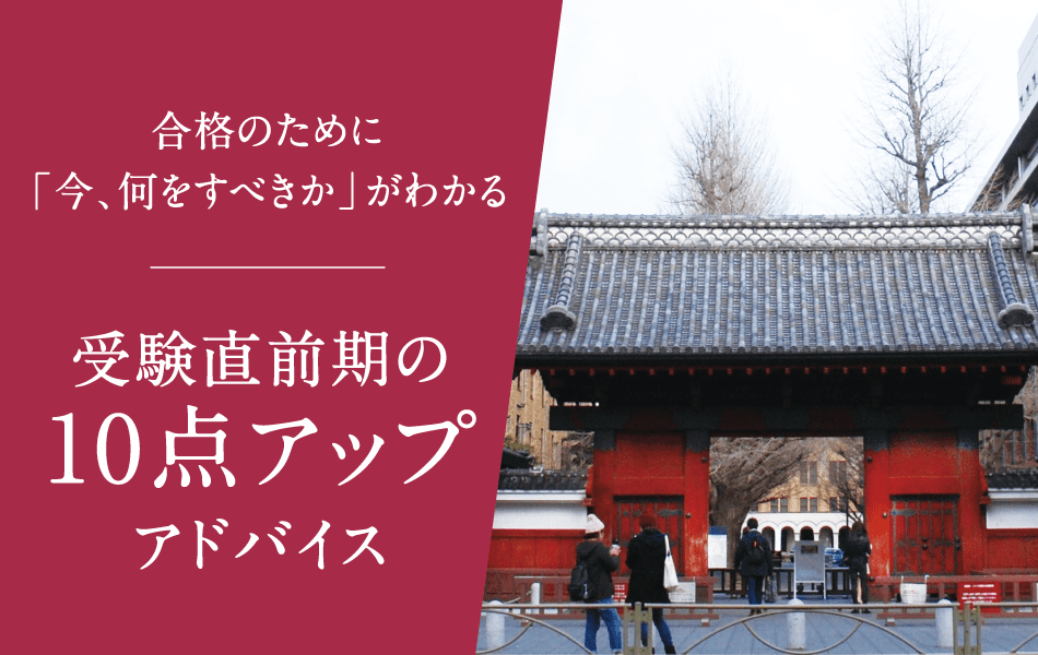 東大受験対策アドバイス「10点アップアドバイス編」