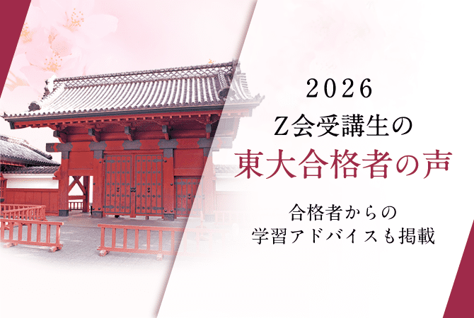 2026年度東大入試合格者の声