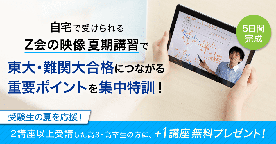 自宅で受けられるZ会の映像夏期講習で東大・難関大合格につながる重要ポイントを集中特訓!