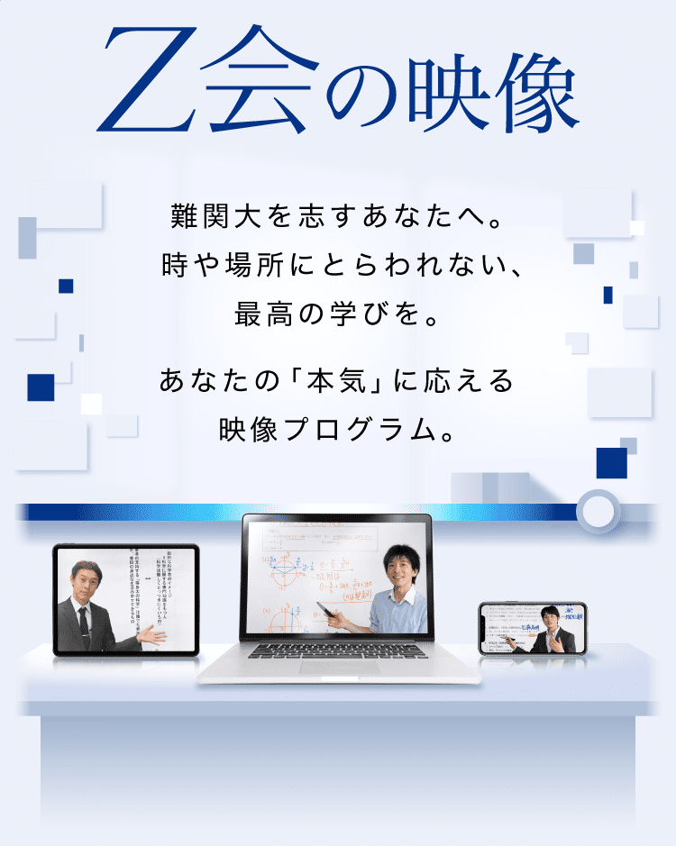 Z会の映像 - 塾さながらの学習をご自宅で。【東大・難関大対策】