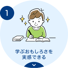 1.学ぶおもしろさを実感できる