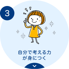 3.自分で考える力が身につく