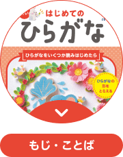 はじめてのひらがな もじ・ことば