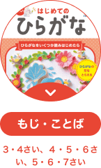 はじめてのひらがな もじ・ことば