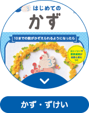 はじめてのかず かず・ずけい
