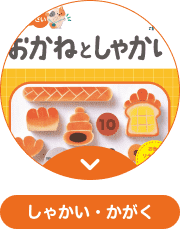 おかねとしゃかい しゃかい・かがく