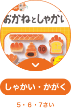 おかねとしゃかい しゃかい・かがく