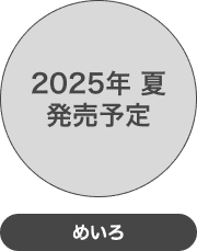 2025年夏発売予定 めいろ