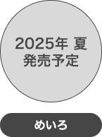 2025年夏発売予定 めいろ