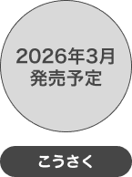 2026年3月発売予定 こうさく