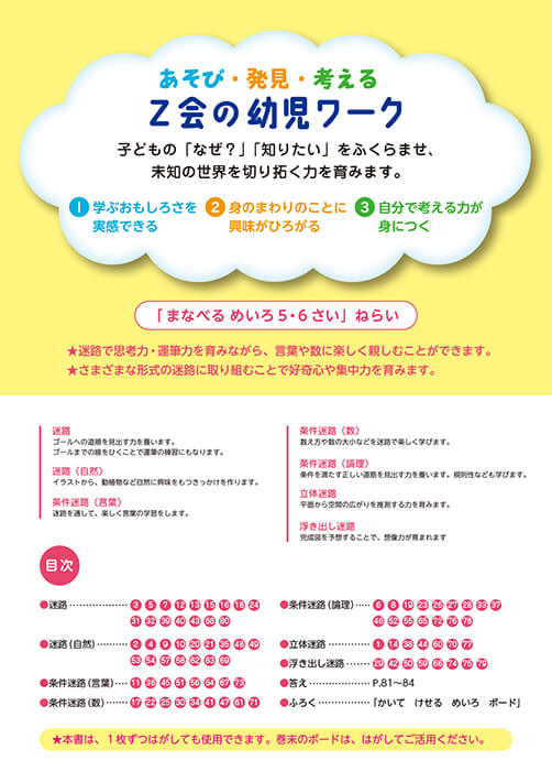 Ｚ会の幼児ワーク　まなべる　めいろ　5・6さい　目次