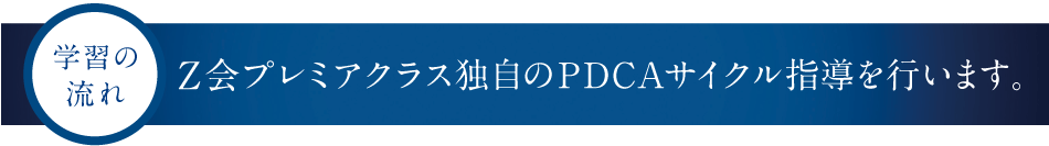 Ｚ会プレミアクラス　学習の流れ