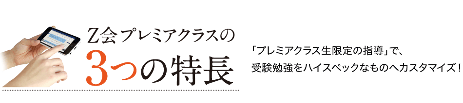 Ｚ会プレミアクラスの3つの特長