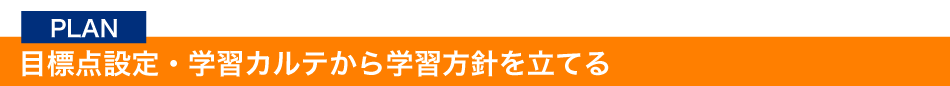 PLAN 目標設定・学習カルテから学習方針を立てる