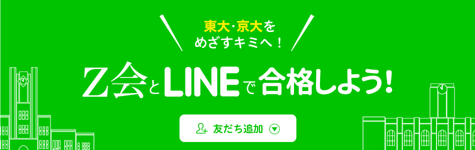 東大京大をめざすキミへ！Ｚ会とLINEで合格しよう！