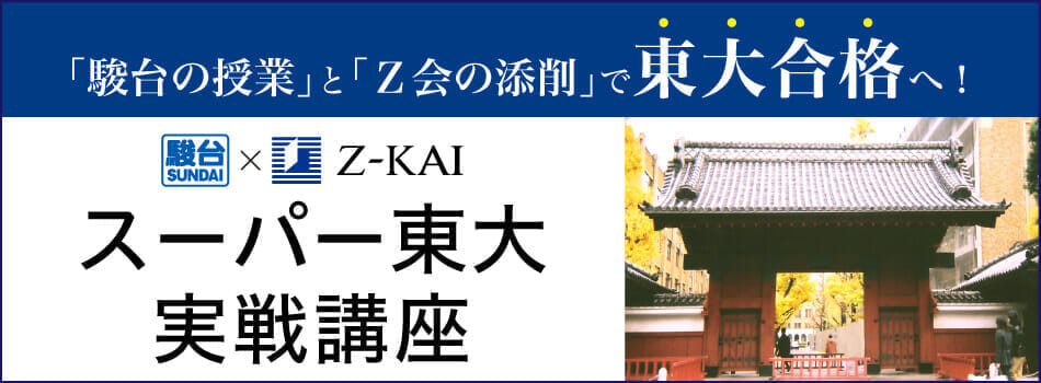 駿台 z会 スーパー東大実戦講座 z会