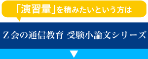 Z会の受験小論文シリーズ