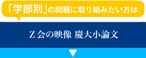 Z会の映像慶大小論文