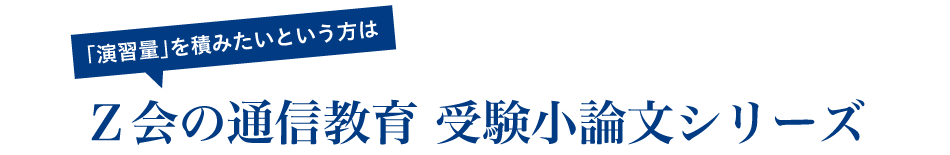 Z会の通信教育受験小論文シリーズ