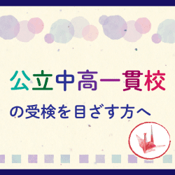 公立中高一貫校を目ざす方へ