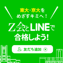 東大・京大をめざすキミへ！Ｚ会とLINEで合格しよう！