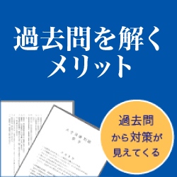 過去問を解くメリット