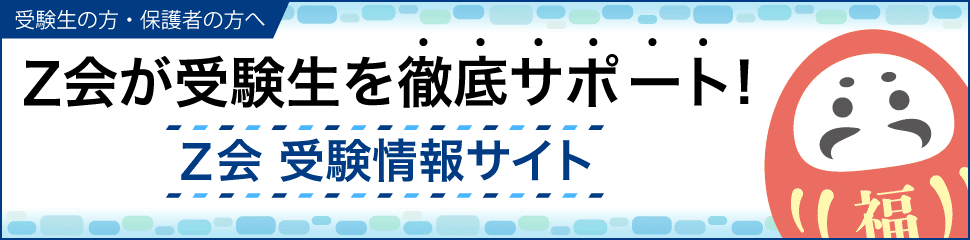 ｚ会 日々の学習から受験 資格まで 本物の学力を養成する教育サービスを提供 ｚ会