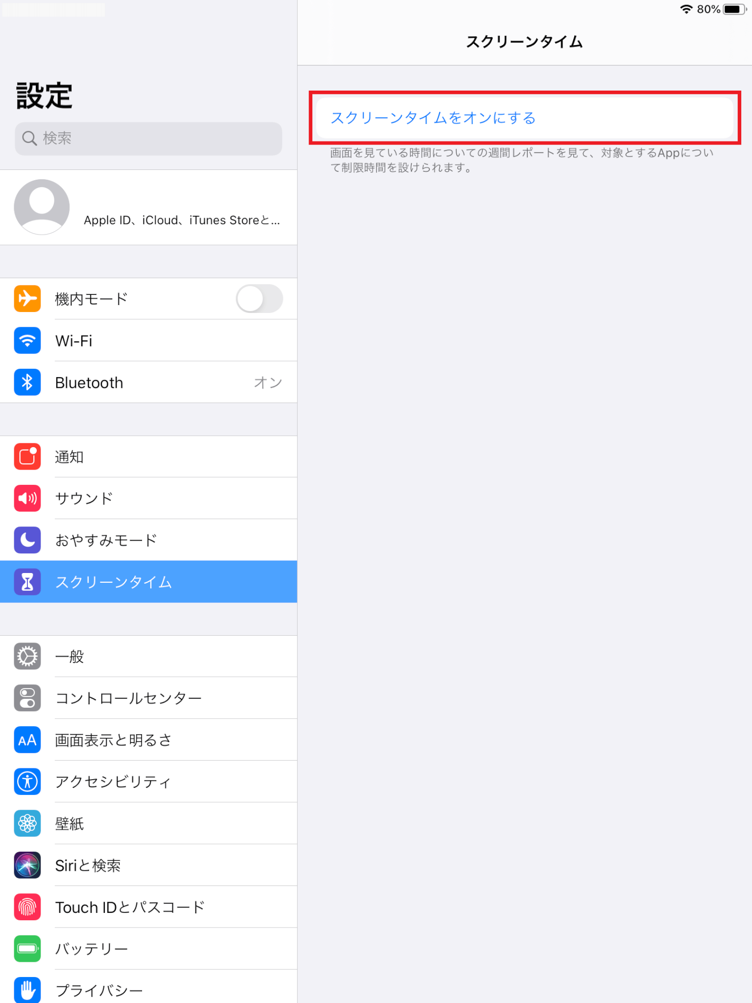 Ipadでの機能制限のご案内