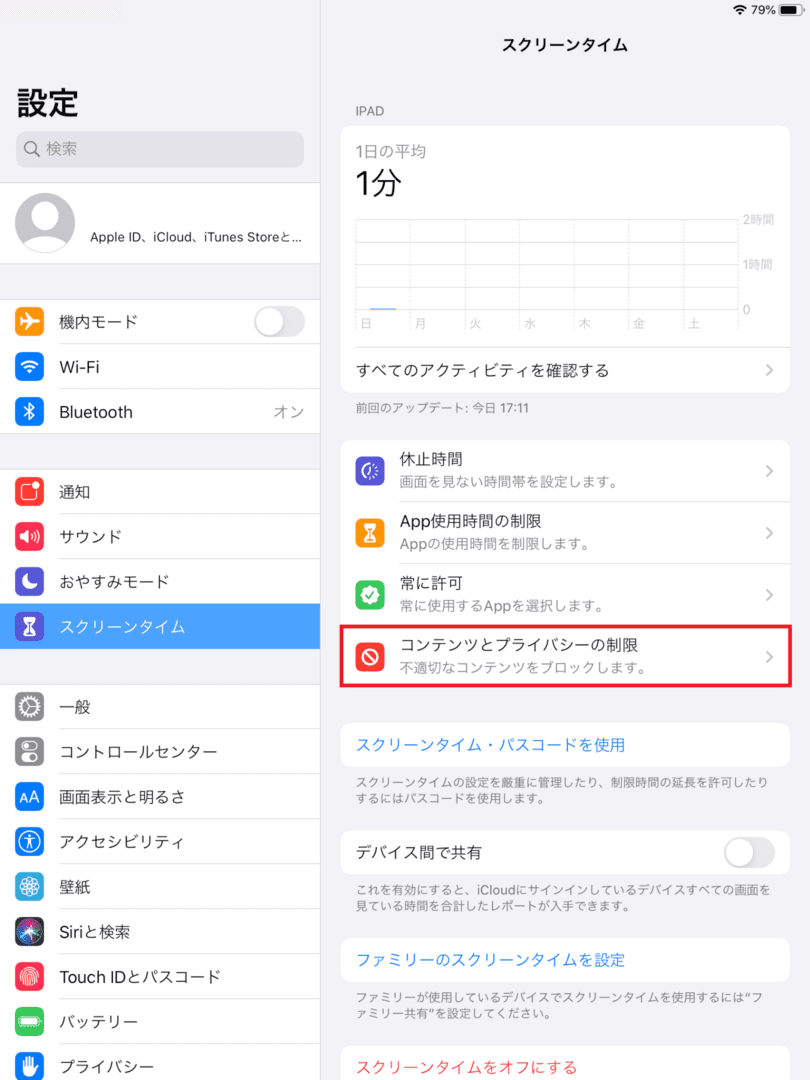 Ipadでの機能制限のご案内