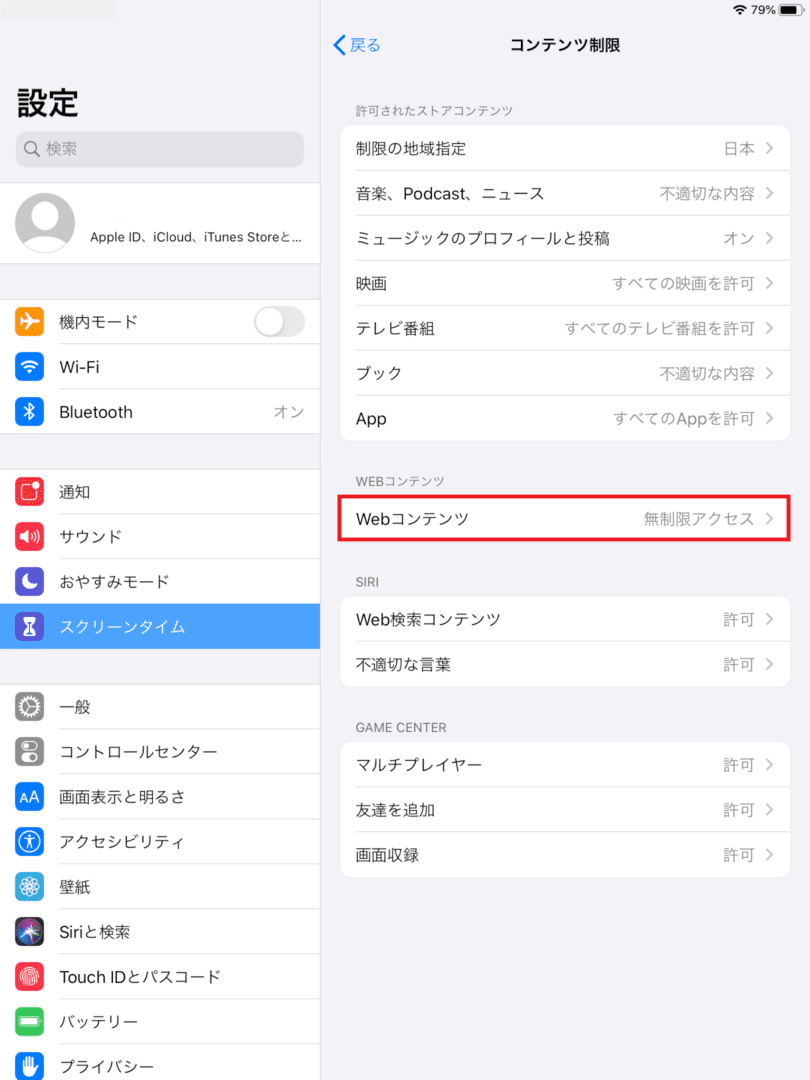 Ipadでの機能制限のご案内