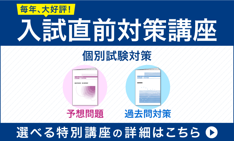 毎年大好評の入試直前対策講座。個別試験の予想問題・過去問対策に取り組むなら、選べる特別講座がおすすめです。