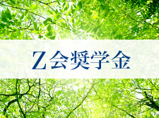 Ｚ会奨学金