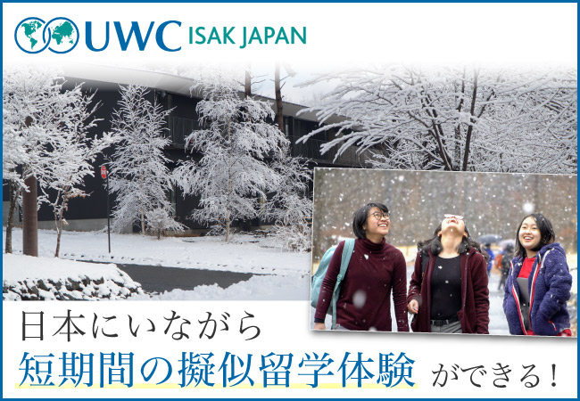 日本にいながら 短期間の擬似留学体験ができる!