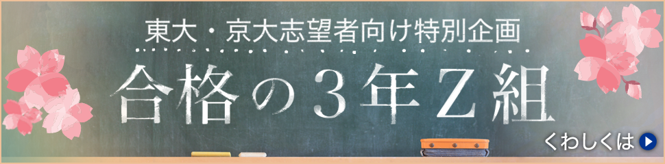東大・京大志望者向け特別企画「合格の3年Z組」
