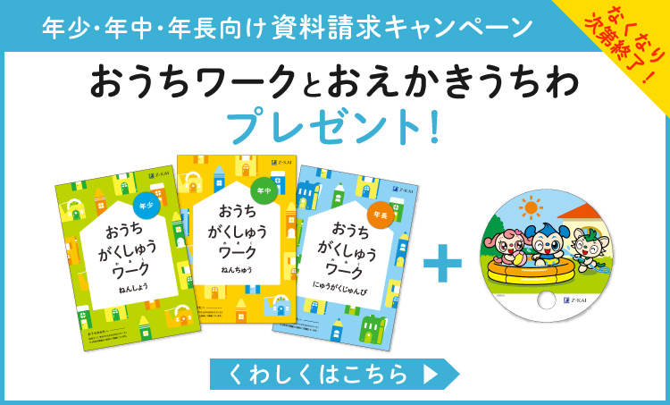 Z会幼児コース資料請求キャンペーン!おうちワークとおえかきうちわをWプレゼント。