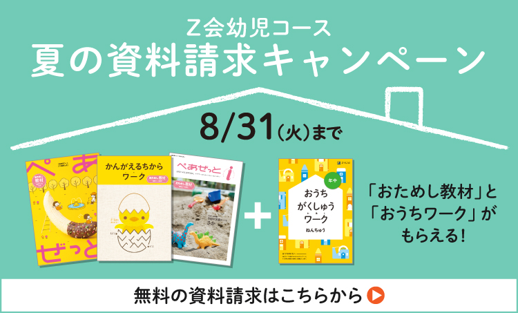 Z会幼児コース資料請求キャンペーン!8/31までおうちワークプレゼント。