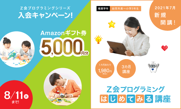 【幼児年長・小学生向け通信教育】Z会プログラミングシリーズ新講座開講