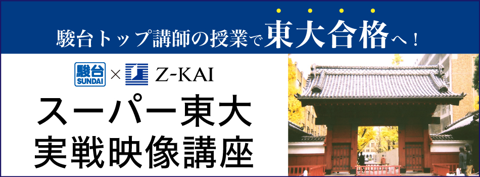 駿台トップ講師の授業で東大合格へ。駿台とＺ会が共催する「スーパー東大実戦映像講座」