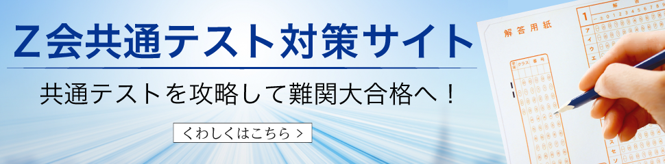 Ｚ会共通テスト対策サイト