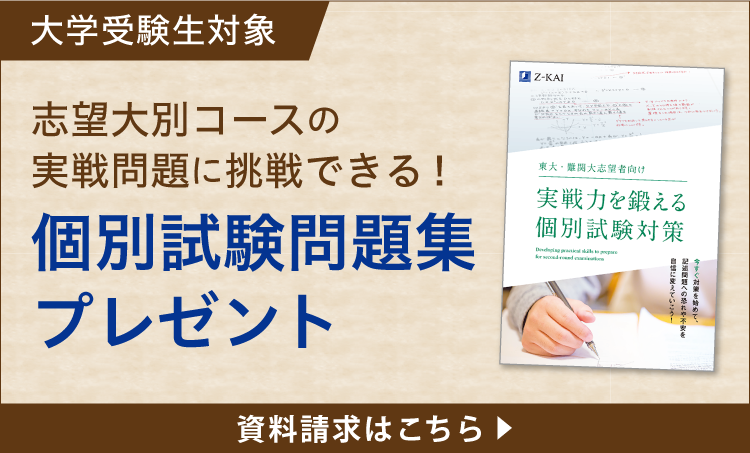 大学受験生対象。志望大別コースの実戦問題に挑戦できる。個別試験問題集プレゼント。