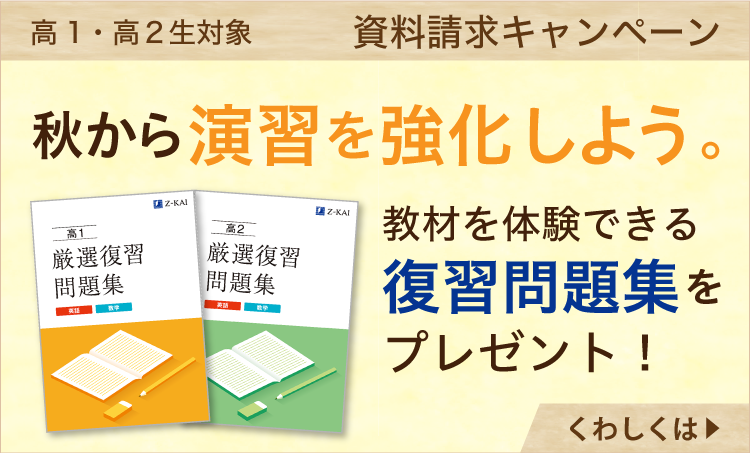 高1・高2生対象の資料請求キャンペーン。秋から演習を強化しよう。教材を体験できる復習問題集をプレゼント。