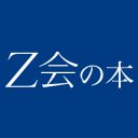 Ｚ会の本