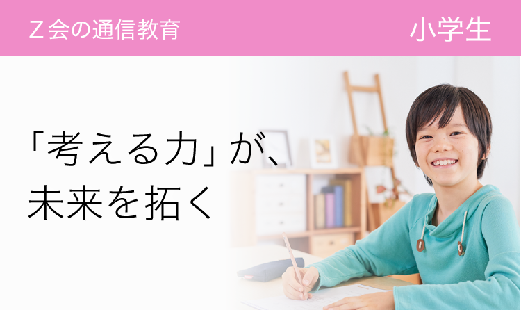 「考える力」が、未来を拓く