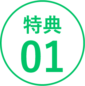 特典01