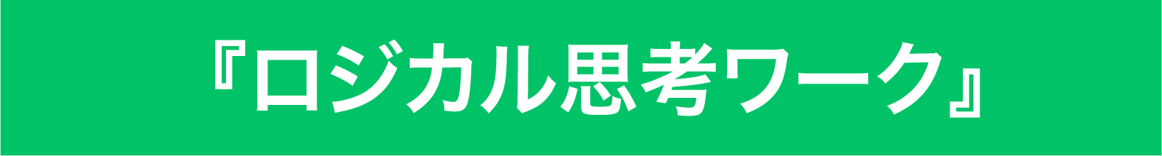 ロジカル思考ワーク