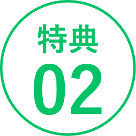 特典02